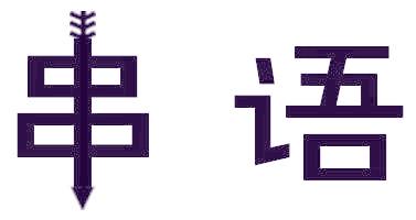串语