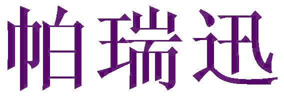 帕瑞迅