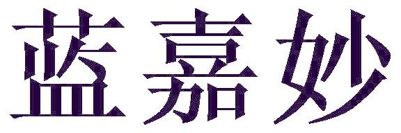 蓝嘉妙