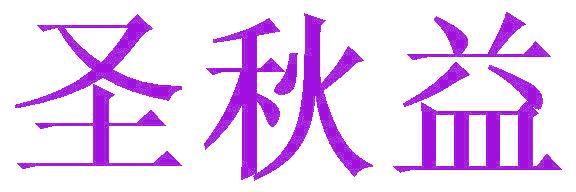 圣秋益