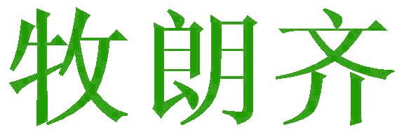 牧朗齐