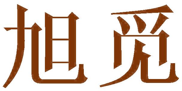 旭觅