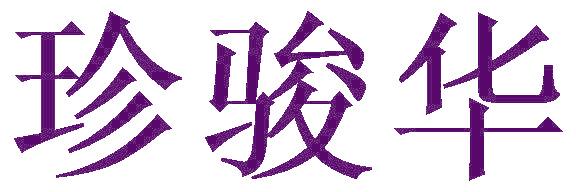 珍骏华