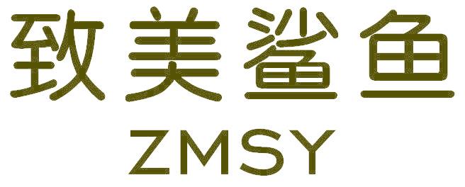 致美鲨鱼 ZMSY