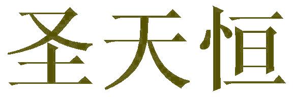 圣天恒
