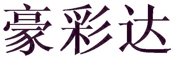 豪彩达