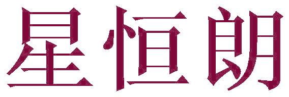 星恒朗