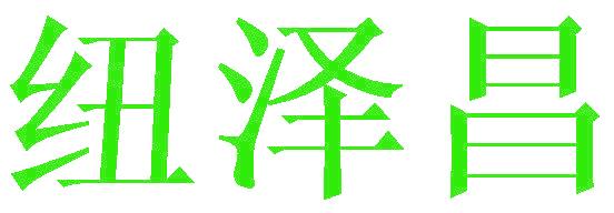 纽泽昌