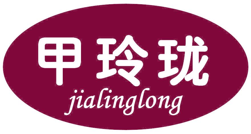 甲玲珑