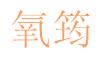 氧筠