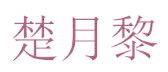 楚月黎
