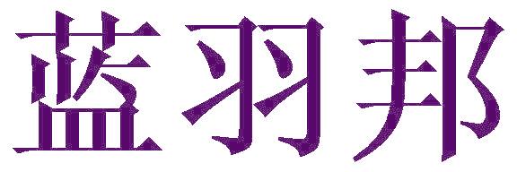 蓝羽邦