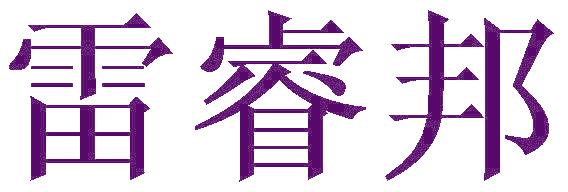 雷睿邦