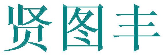 贤图丰