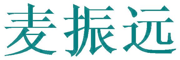 麦振远
