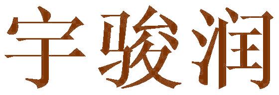 宇骏润