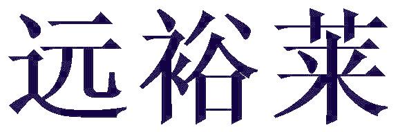 远裕莱