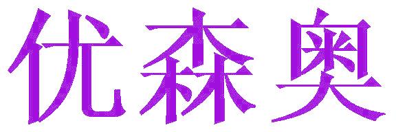 优森奥