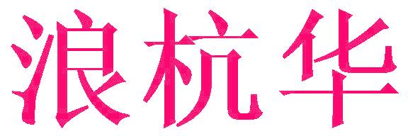 浪杭华