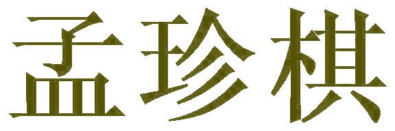 孟珍棋
