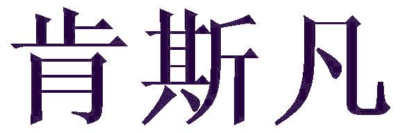 肯斯凡