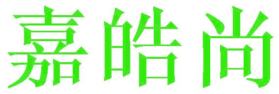 嘉皓尚