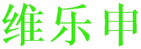 维乐申