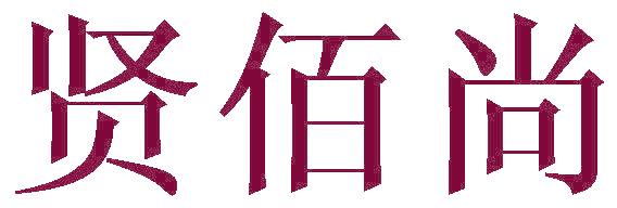 贤佰尚