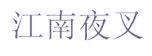 江南夜叉