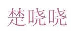 楚晓晓