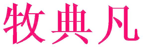 牧典凡