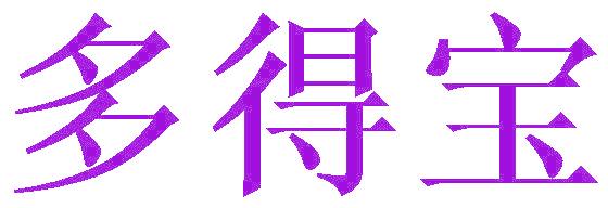 多得宝