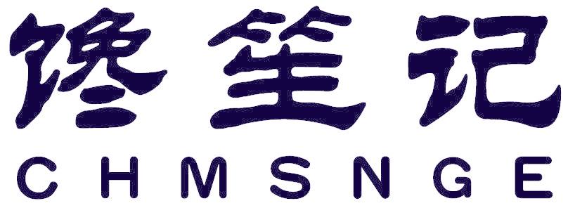 馋笙记  CHMSNGE