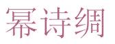 幂诗绸