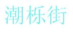 潮栎街