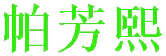 帕芳熙