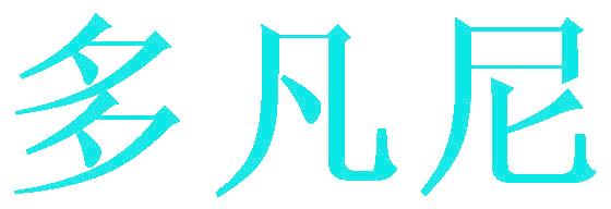 多凡尼