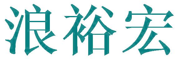 浪裕宏