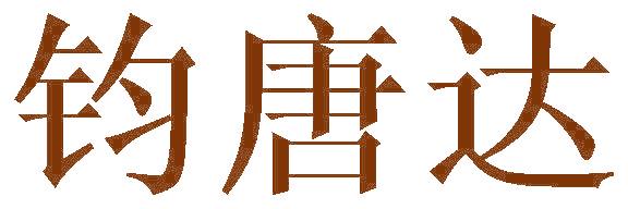鈞唐達(dá)