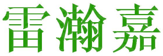 雷瀚嘉