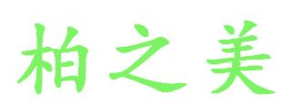柏之美