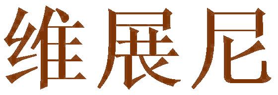 维展尼