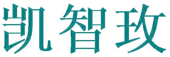 凯智玫