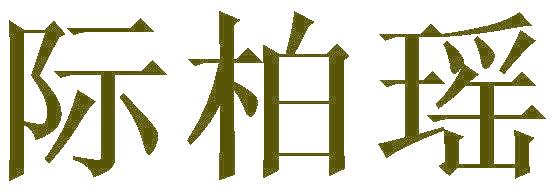 际柏瑶