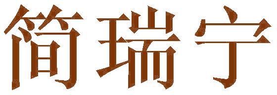 简瑞宁