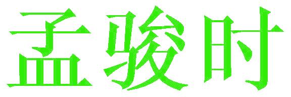 孟骏时