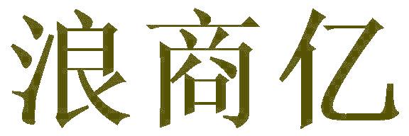 浪商亿
