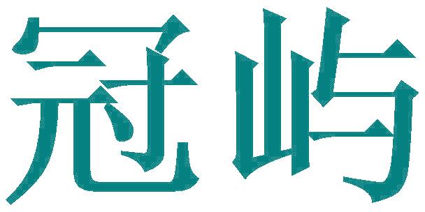 冠屿