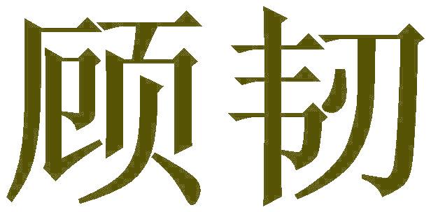 顾韧