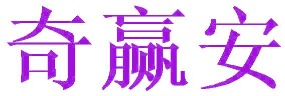 奇赢安